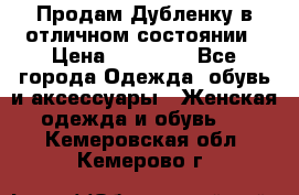 Продам Дубленку в отличном состоянии › Цена ­ 15 000 - Все города Одежда, обувь и аксессуары » Женская одежда и обувь   . Кемеровская обл.,Кемерово г.